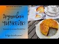 ЭТО не вкусно,а ОЧЕНЬ ВКУСНО!!! ЧИЗКЕЙК грушевый /Все будут ВЫМАЛИВАТЬ этот рецепт