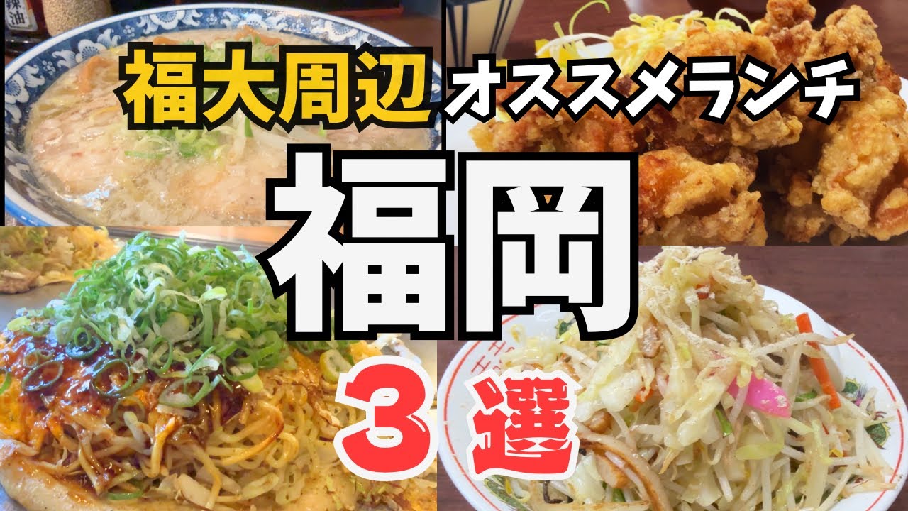 【福岡グルメ】あの有名人お気に入り広島風お好み焼き💡オヤジ大好き飲める背脂❗️ これぞ“正解”の定食スタイル❗️福岡大学周辺オススメランチ3選！