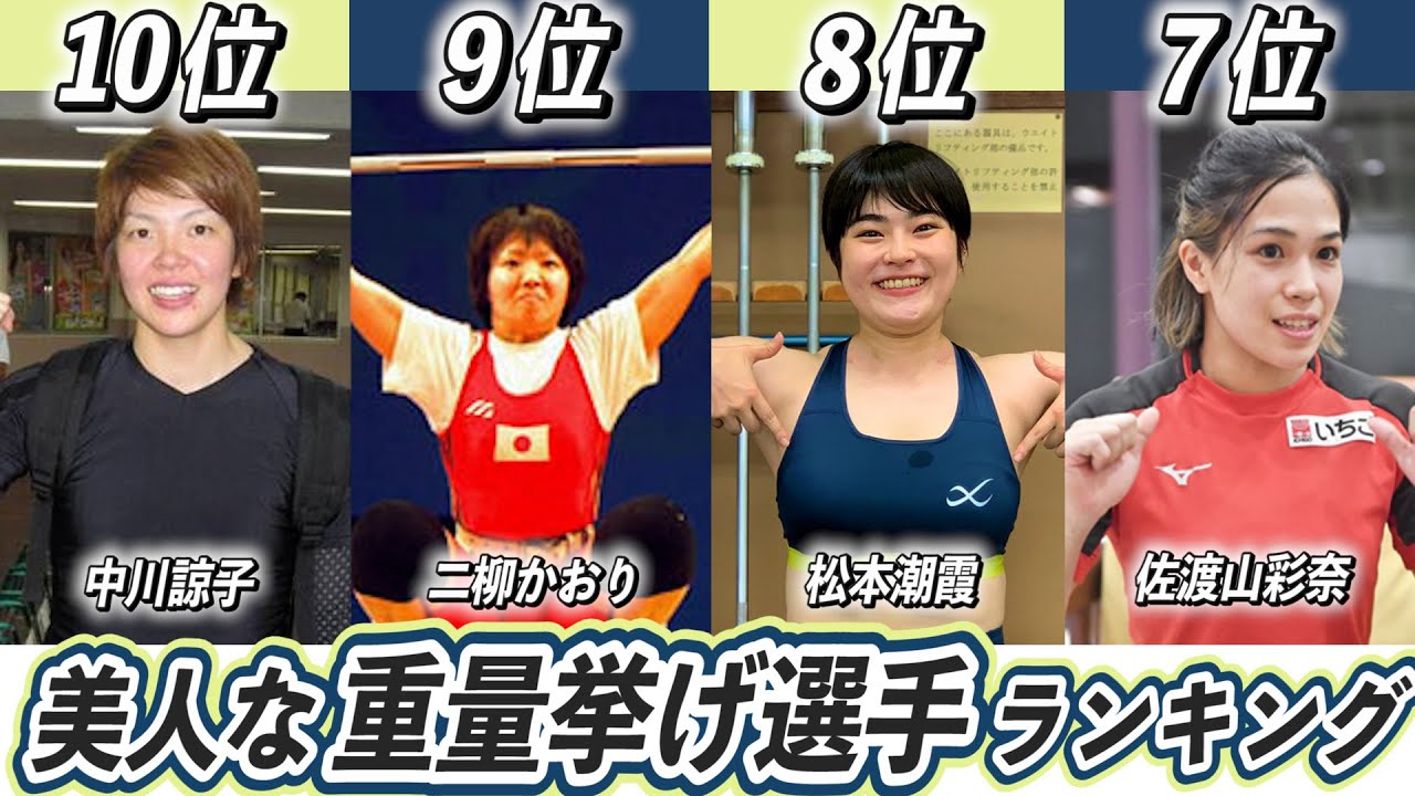 美人女子重量挙げ選手ランキングtop10 東京オリンピック日本代表で活躍する選手は 八木かなえ 三宅宏実 Youtube