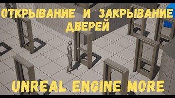 Открывание Двери На Е Unreal Engine 5