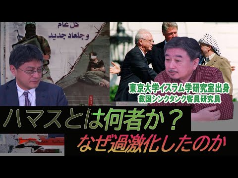 ハマスとは何者か？なぜ過激化したのか？内藤陽介　倉山満【救国シンクタンク研究員所見】