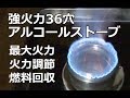 アルコールストーブの作り方:36穴