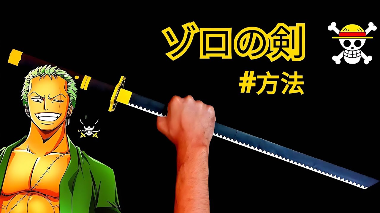DIY: 紙でゾロの閻魔刀を作る方法 - YouTube