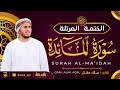 سورة المائدة كاملة القارئ علاء عقل الختمة المرتلة Surah Al Maidah Alaa Aqel 