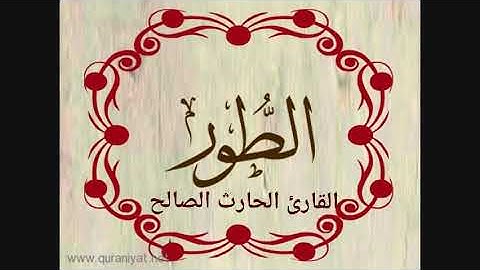 سورة الطور بترتيل جميل للقارئ الحارث الصالح حفظه الله