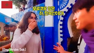 전통의상입고 여행하면 생기는 일, 현지인 여행지 1위 스머프마을모로코(10), 쉐프샤우엔  [Eng/Arabic Sub]