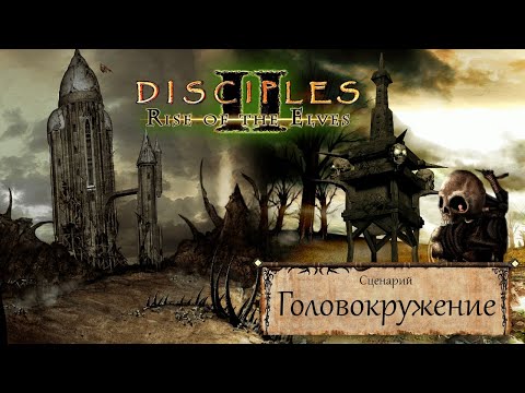Видео: Disciples 2 - Прохождение - Сценарий "Головокружение"