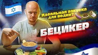 Бекицер. Идеальная закуска для водки???