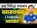 Cuboid-আয়তঘন, প্রশ্ন বিচিত্রা সমাধান Class 10 Mathematics Question Bank Solution, BongMistry 9&amp;10