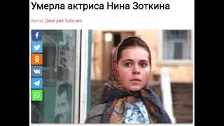 Умерла актриса Нина Зоткина