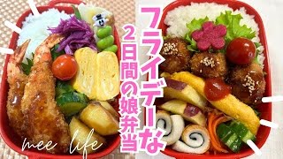 【お弁当】まん丸トンカツ弁当/海老フライ弁当