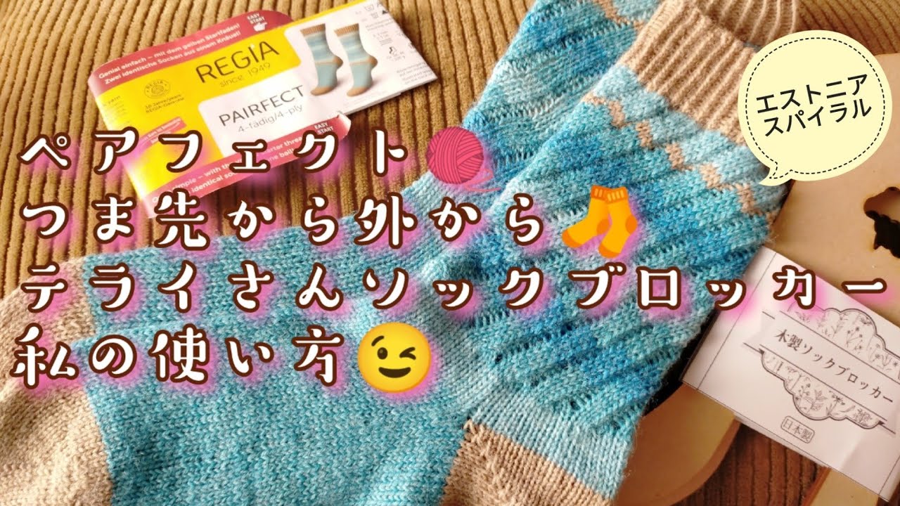 【エストニアスパイラル🧦】ペアフェクトつま先から外から🤓テライさんオリジナル木製ソックブロッカーの紹介＼(^o^)／