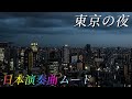 jpop 日本演奏曲 ムード / 東京の夜