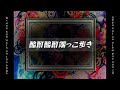 【ボカロ】 酩酊酩酊端っこ歩き / ハクトリスム（P） feat. 初音ミク [オリジナル]