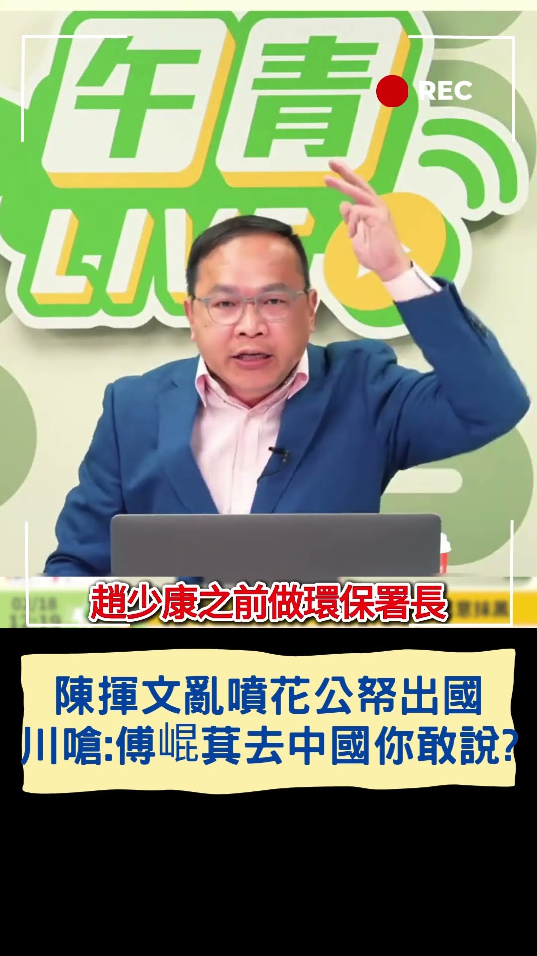 陳揮文亂噴花公帑出國 川嗆:傅崐萁去中國你敢說?｜20250218｜#shorts