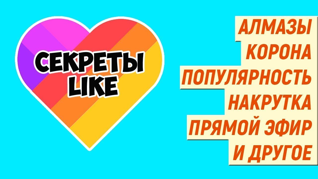 Трансляция лайк. Как стать популярной в like. Приложение like прямые эфиры. Время для популярности в лайк.