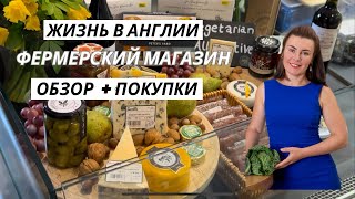 Жизнь в Англии, обзор фермерского магазина, покупки нутрициолога и странные черные помидоры