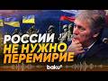 Песков о пасхальном перемирии между Россией и Украиной - Baku TV | RU
