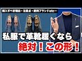 【超重要】私服用の革靴なら、まずこの形を買え！