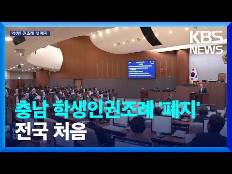 충남 학생인권조례, 논란 끝에 ‘폐지’…전국 첫 사례 / KBS  2023.12.16.