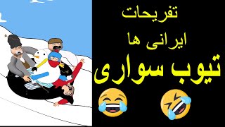 ترولهای خنده دار تفاوت ما و خارجی ها|انیمیشن دوبله فارسی طنز بزرگوار