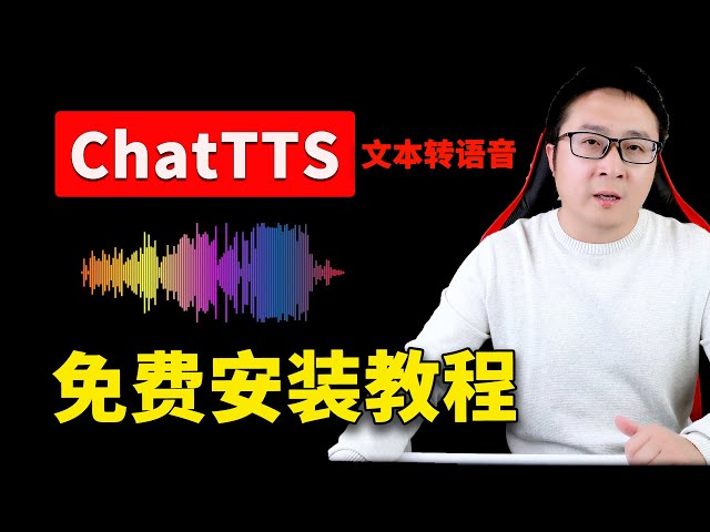 ChatTTS 最强文本转语音！一键本地安装，100%成功！效果逼真如真人，完全免费开源！！| 零度解说 class=