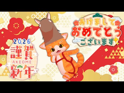【新年一発目】ようやく配信できっぞ！【子猫Vtuber😼🐾】