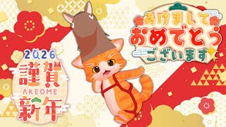 【新年一発目】ようやく配信できっぞ！【子猫Vtuber😼🐾】