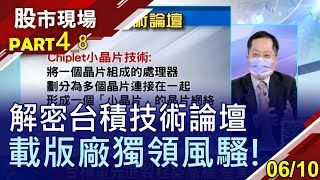 【解密台積技術論壇 載版廠獨領風騷!】20210610(第4/8段)股市現場*鄭明娟(李冠嶔)