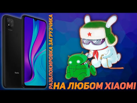 ТУТОРИАЛ.РАЗБЛОКИРОВКА ЗАГРУЗЧИКА НА ЛЮБОМ XIAOMI