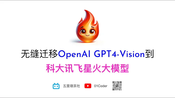 无缝迁移OpenAI GPT4-Vision到科大讯飞星火大模型 - 天天要闻