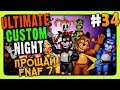 Ultimate Custom Night #34 ✅ ПРОЩАЙ ФНАФ 7! ПОСЛЕДНЯЯ СЕРИЯ!