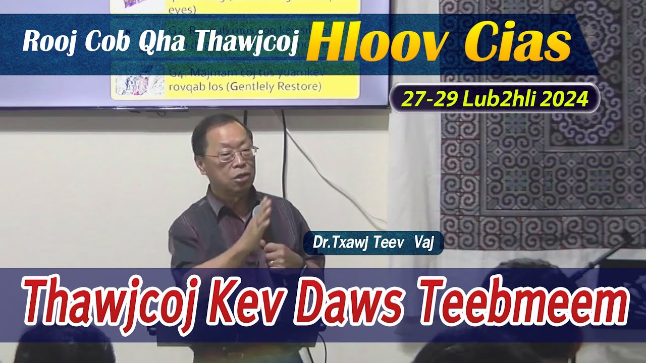 Thawjcoj Kev Daws Teebmeem | Dr.Txawj Teev Vaj