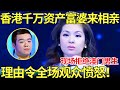 香港千万资产富婆来相亲,现场拒绝澳门男生!说出理由令全场观众愤怒!【都市男女相亲秀】