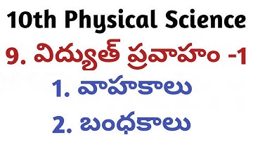 10th Physical Science  9. విద్యుత్ ప్రవాహం -1