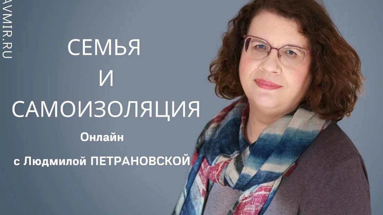 Людмила Петрановская: прямой эфир "Семья и самоизоляция" - YouTube