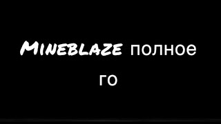 Mineblaze полное го...