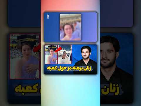  و پایکوبی زنان برهنه در حول کعبه دکتور احمد شهرام وفایی