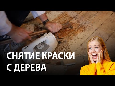 Снятие краски и шлифовка дощатого пола!