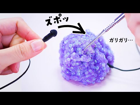 【ASMR】ミニマイクをスライムに突っ込んだり耳かき棒で引っかく【音フェチ】