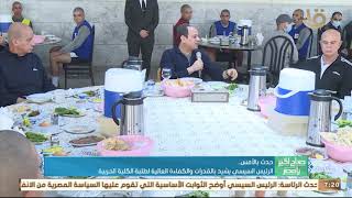 صباح الخير يا مصر | الرئيس السيسي يقوم بزيارة للكلية الحربية فجر أمس