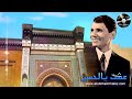 عشت يالحسن خاصة بالمملكة المغربية عبد الحليم حافظ Ichta Ya Al Hassan Abdelhalim Hafez 