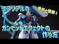 【ガンプラ】材料費500円以下で作る！エアリアルのガンビットエフェクトの作り方