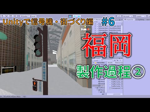 【Unityで信号機】【街づくり編】#6  福岡天神編②