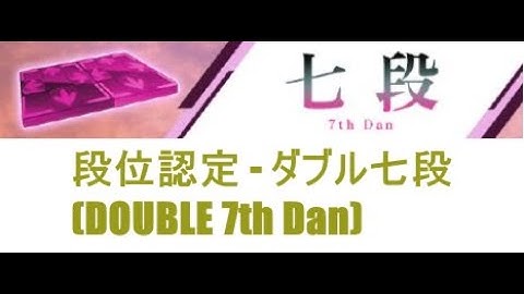【DDR A3】段位認定 - ダブル七段(Double 7th Dan) - 譜面確認用