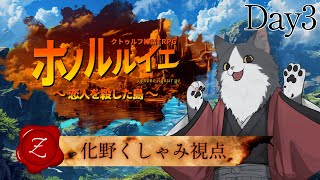 【クトゥルフ神話TRPG】#ホノルルイエ ～恋人を殺した島～ 3日目【化野くしゃみ／HO-Z視点】