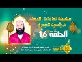 ذ ياسين العمري سلسلة نداءات الإيمان ـ الحلقة 16 ـ النداء الخامس عشر ذ ياسين العمري سلسلة نداءات الإيمان ـ الحلقة 16 ـ النداء الخامس عشر