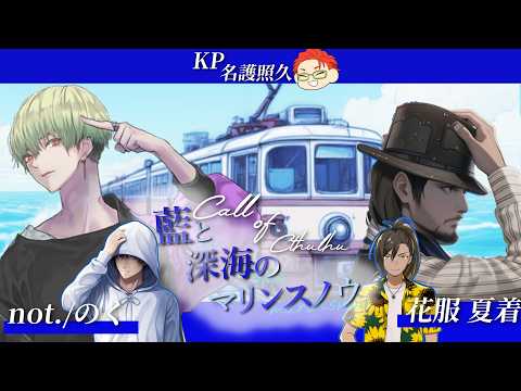 【クトゥルフ神話TRPG】藍と深海のマリンスノウ 作:かすが書庫様  PL: not./のく/花服夏着 #trpg  #クトゥルフ神話trpg