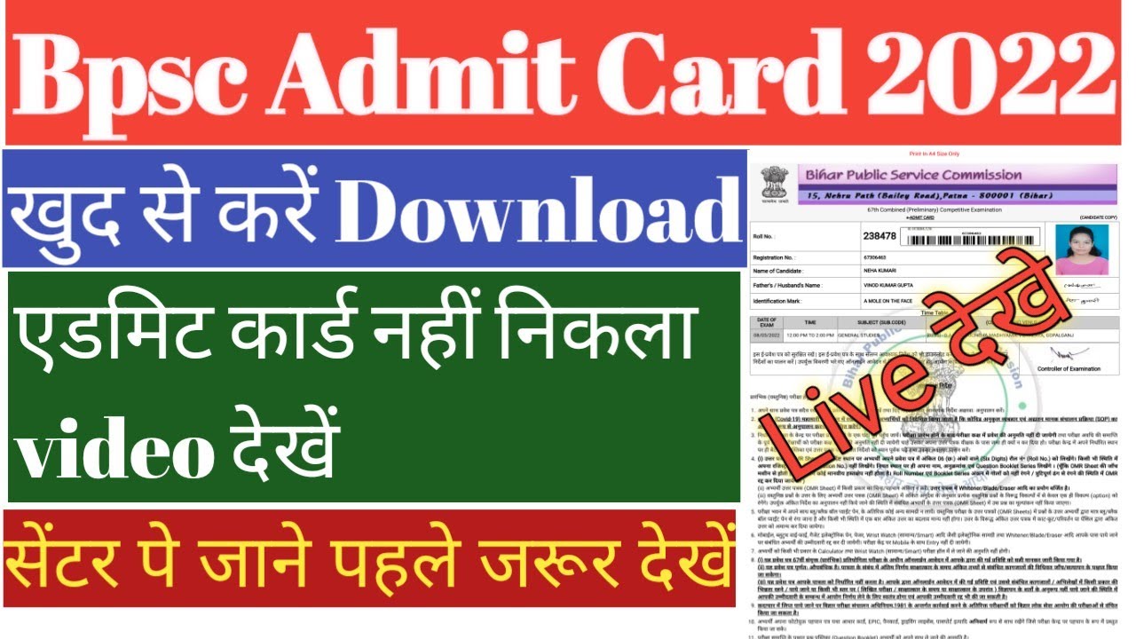 Bpsc admit card download 2022 | नया नियम बदला जल्दी देखें | नहीं निकला तो ऐसे निकाले एडमिट कार्ड |