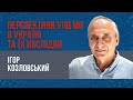 &quot;У полі зору&quot; від 09.12, 2 програма, Ігор Козловський